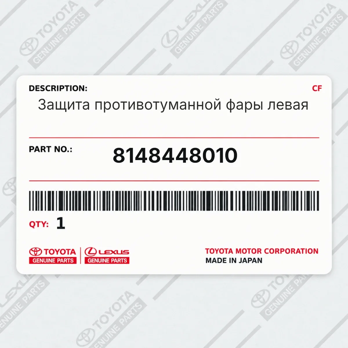 Toyota 8148448010 — Защита противотуманной фары левая