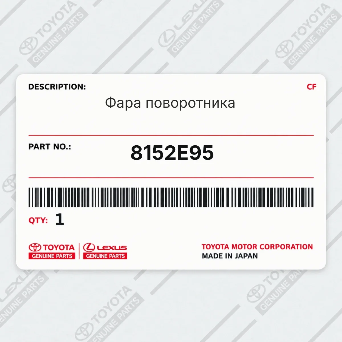 Toyota 8152E95 — Фара поворотника