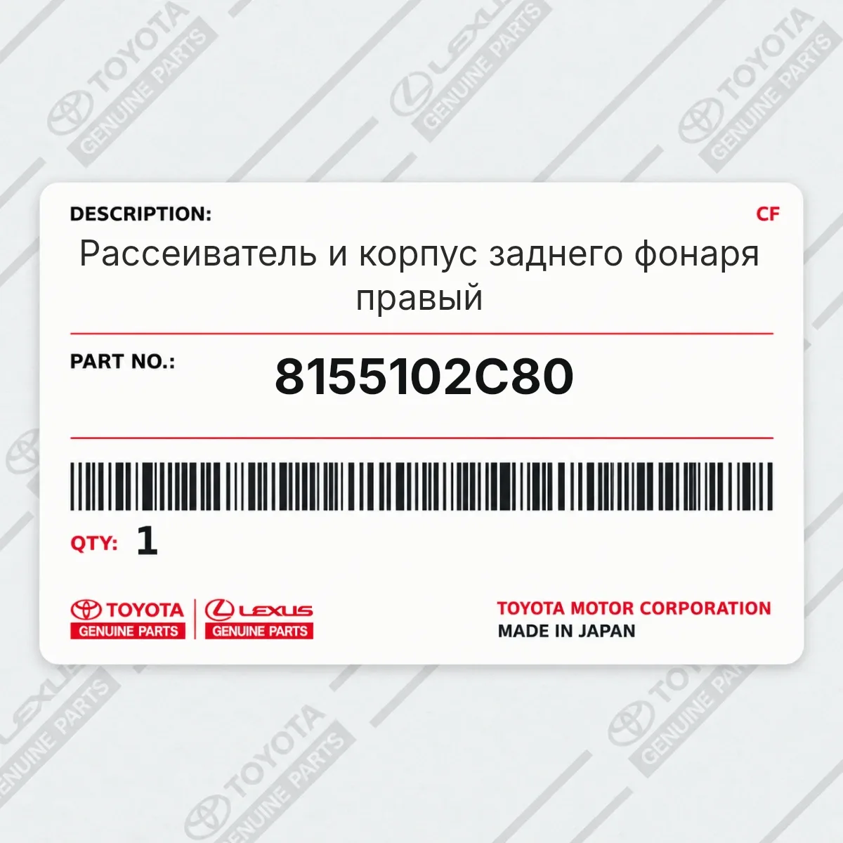 Toyota 8155102C80 — Рассеиватель и корпус заднего фонаря правый