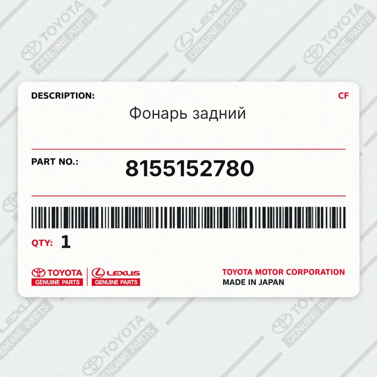 Toyota 8155152780 — Фонарь задний