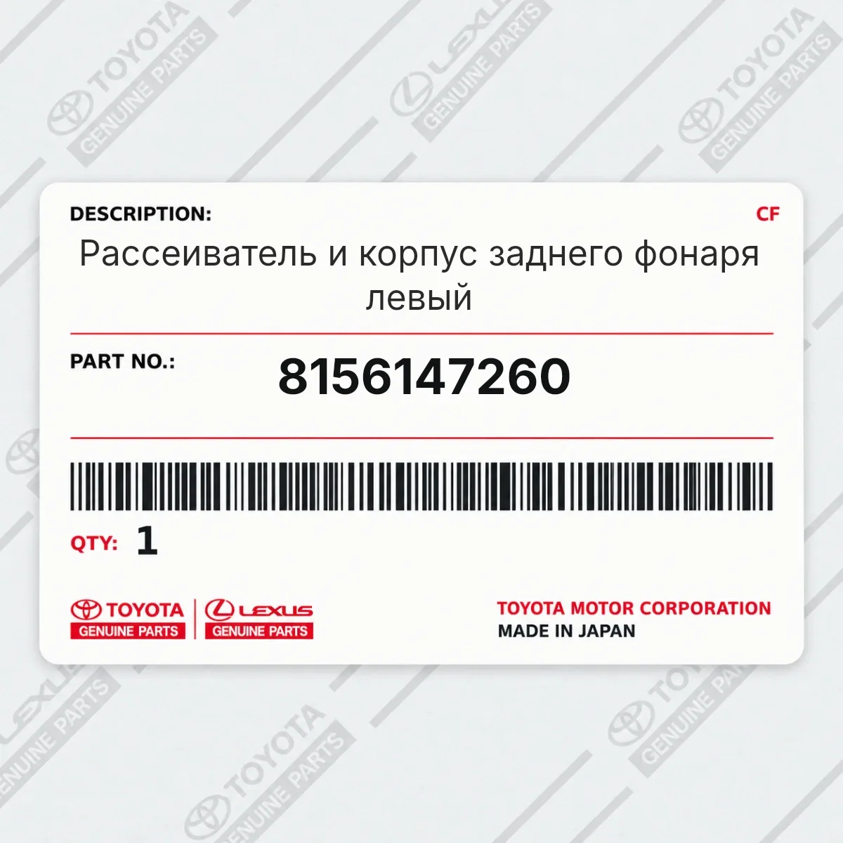 Toyota 8156147260 — Рассеиватель и корпус заднего фонаря левый