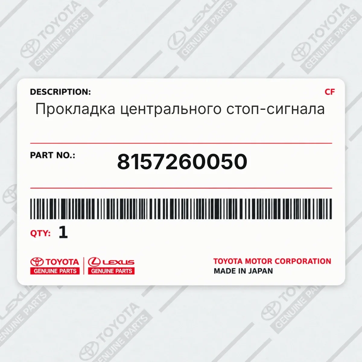 Toyota 8157260050 — Фонарь стоп сигнала