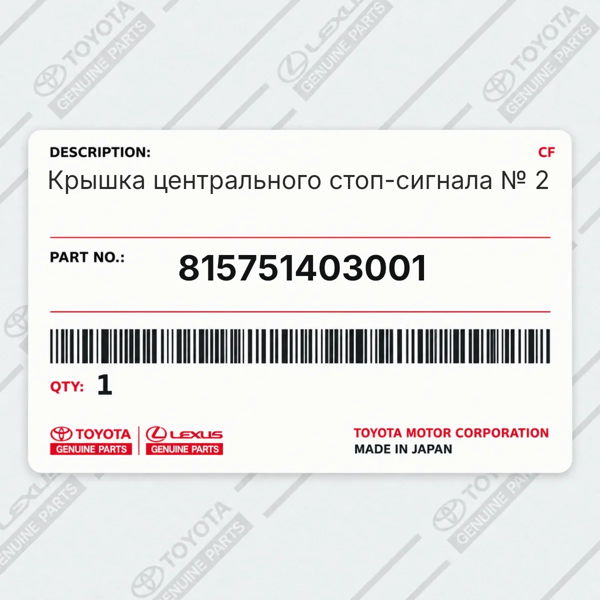 Toyota 815751403001 — Крышка центрального стоп-сигнала № 2