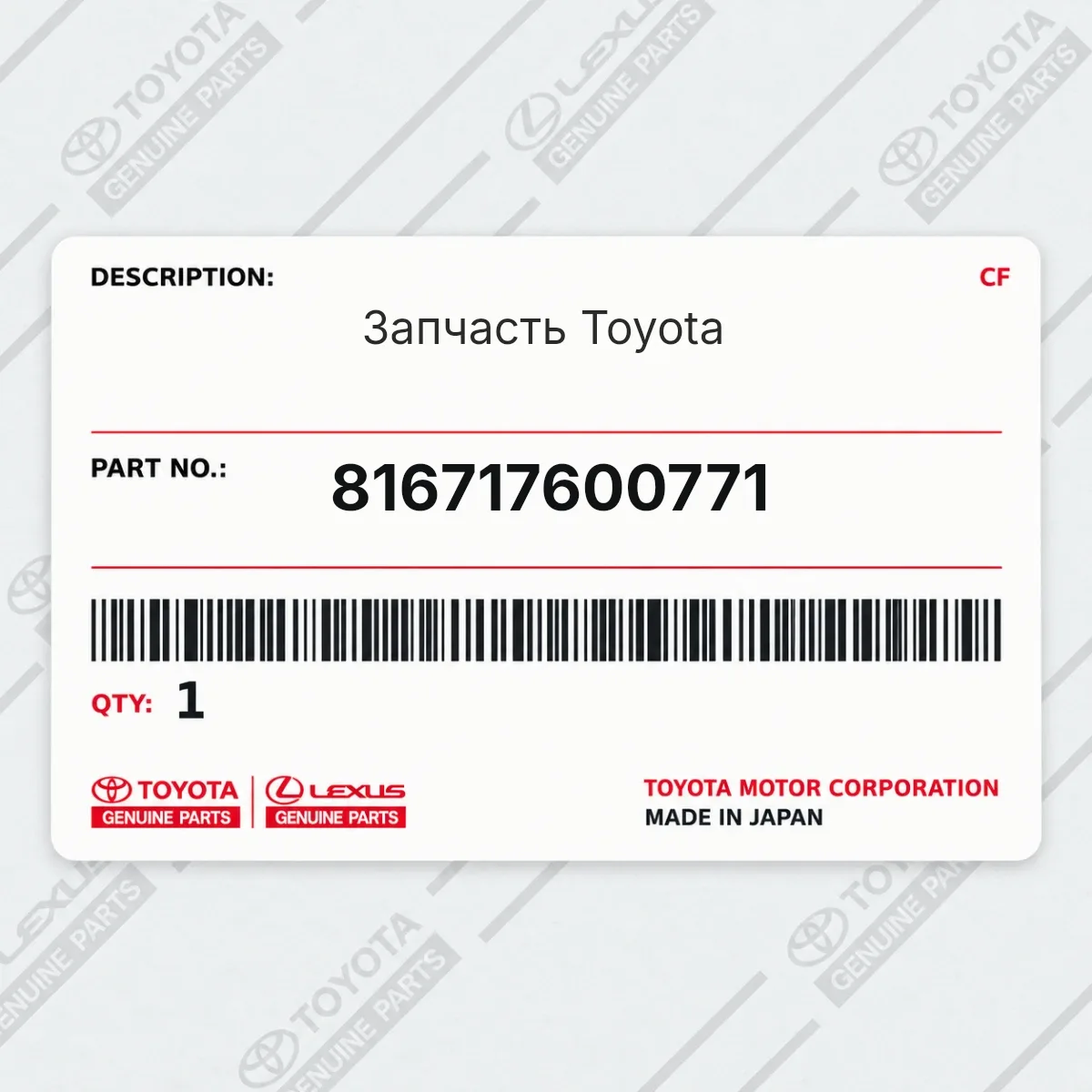Toyota 816717600771 — Запчасть