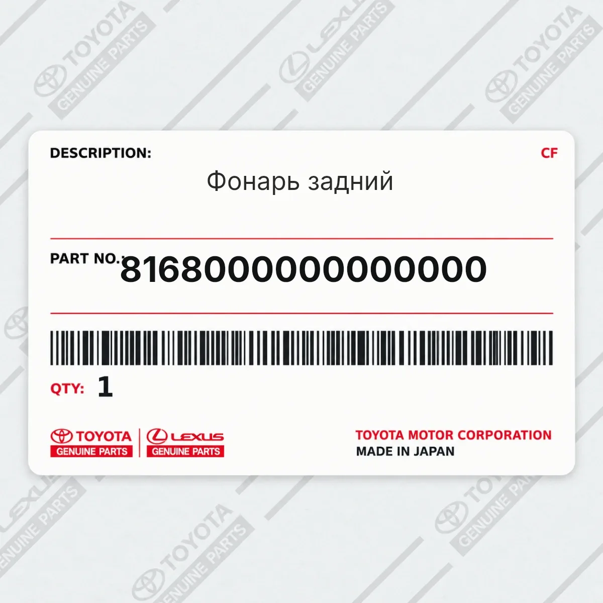 Toyota 8168000000000000 — Фонарь задний