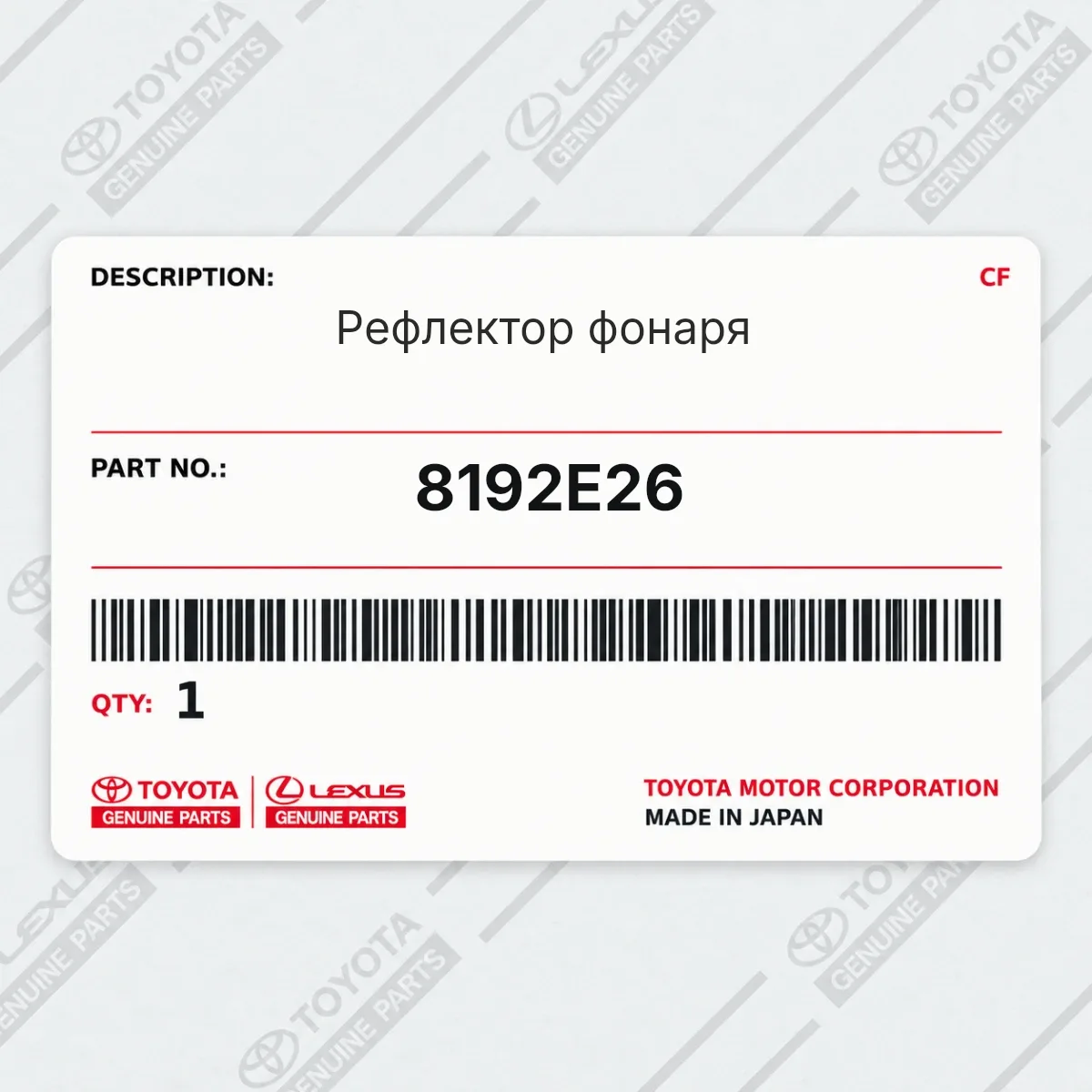 Toyota 8192E26 — Рефлектор фонаря