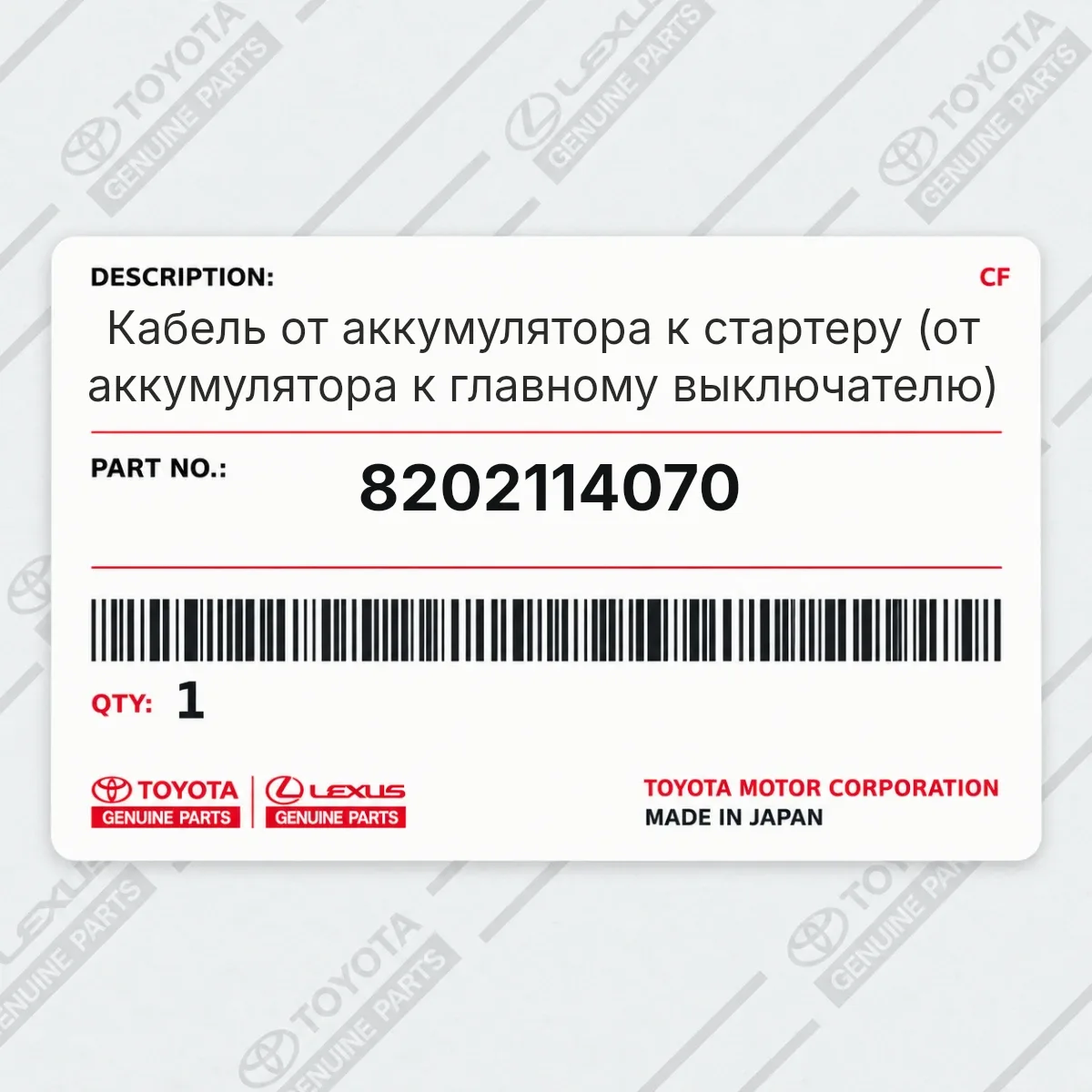 Toyota 8202114070 — Кабель от аккумулятора к стартеру (от аккумулятора к главному выключателю)
