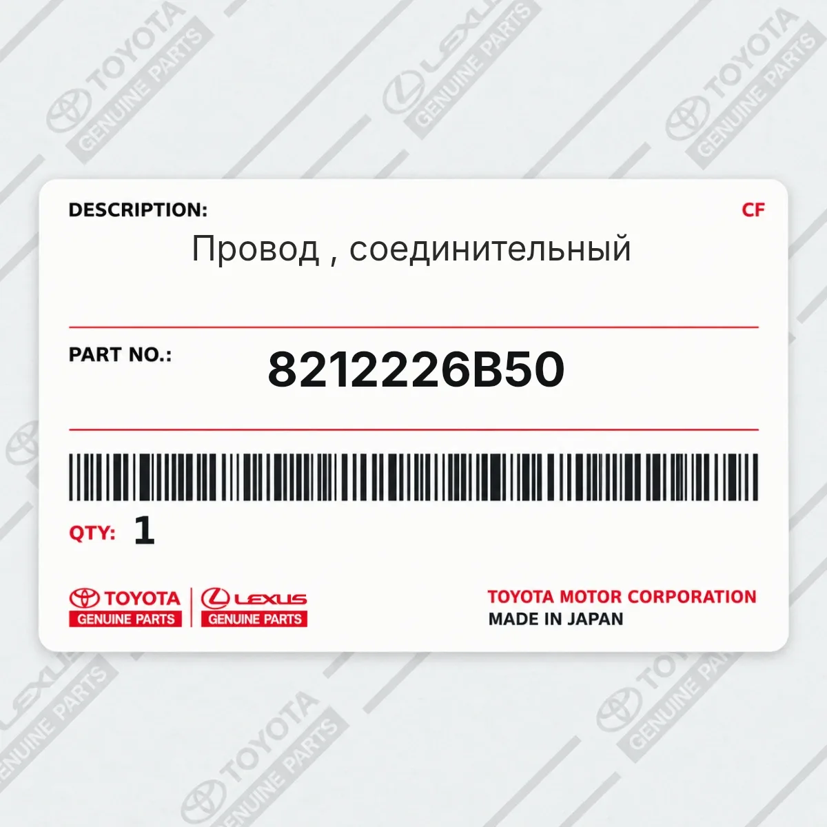 Toyota 8212226B50 — Провод , соединительный