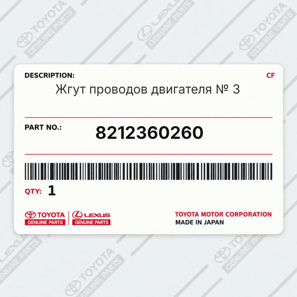 Toyota 8212360260 — Запчасть