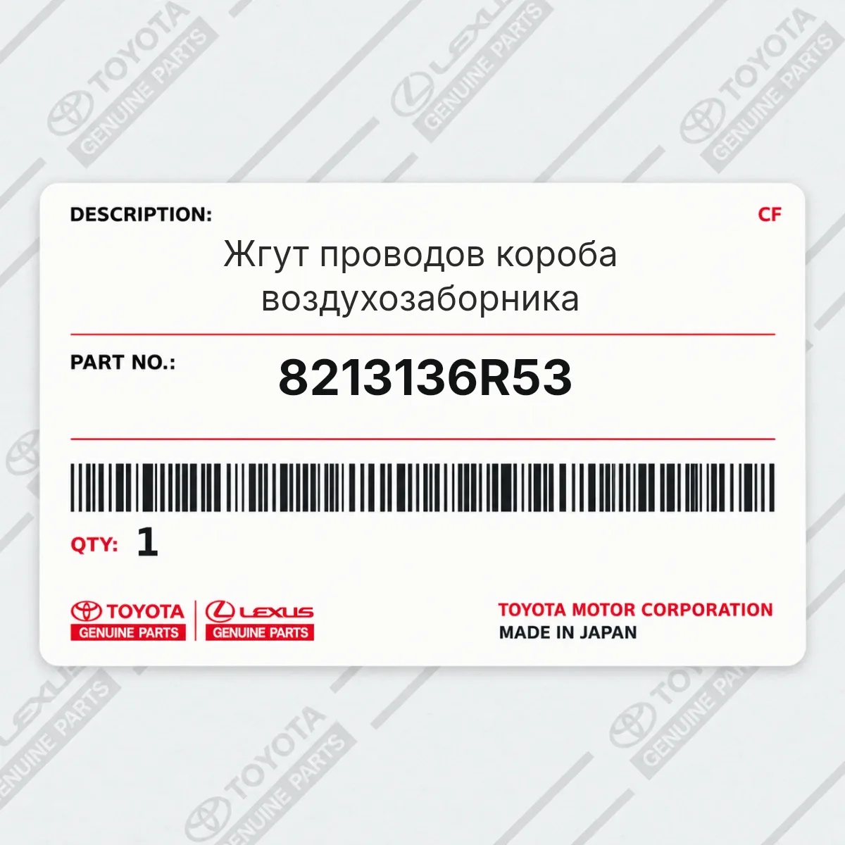 Toyota 8213136R53 — Жгут проводов короба воздухозаборника