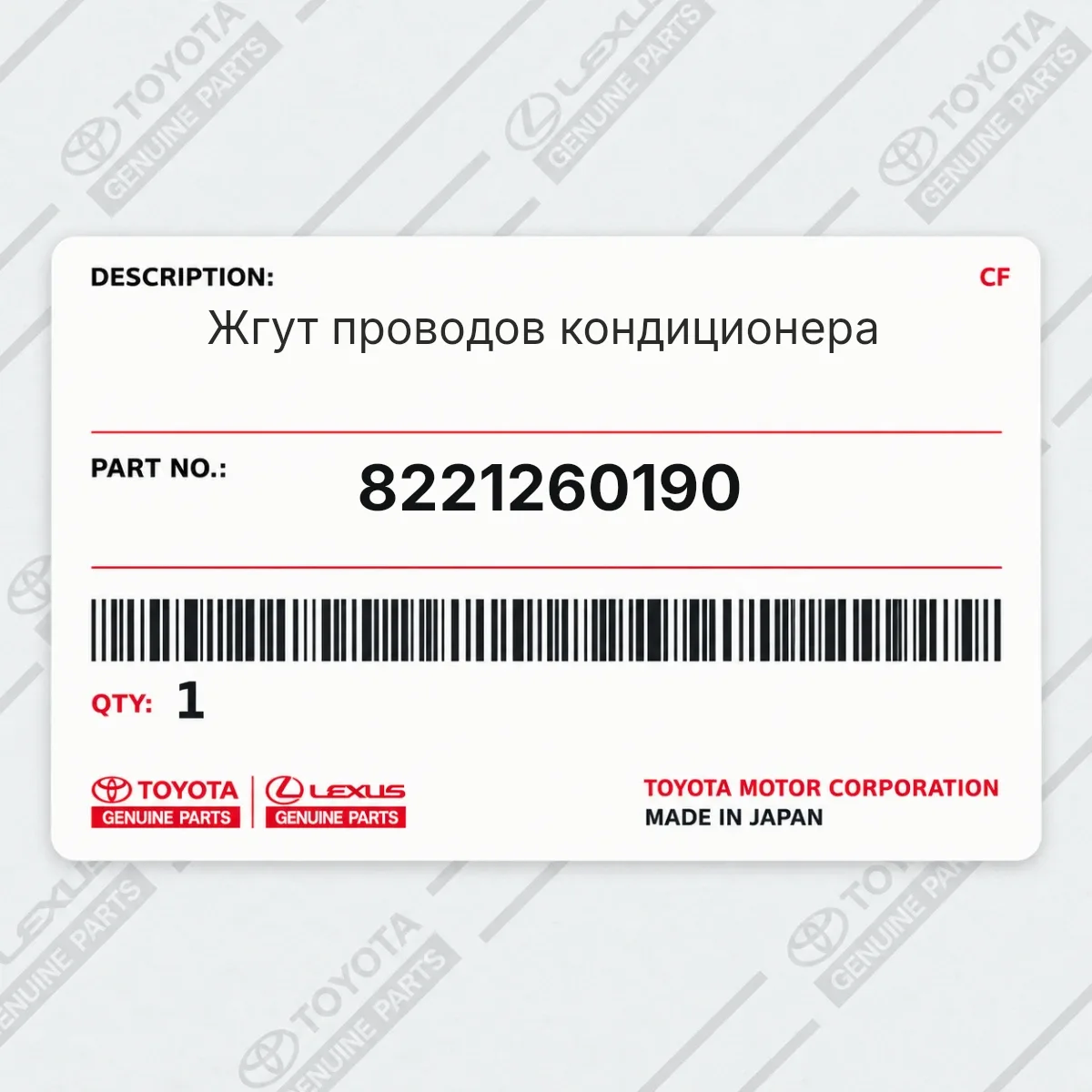Toyota 8221260190 — Жгут проводов кондиционера