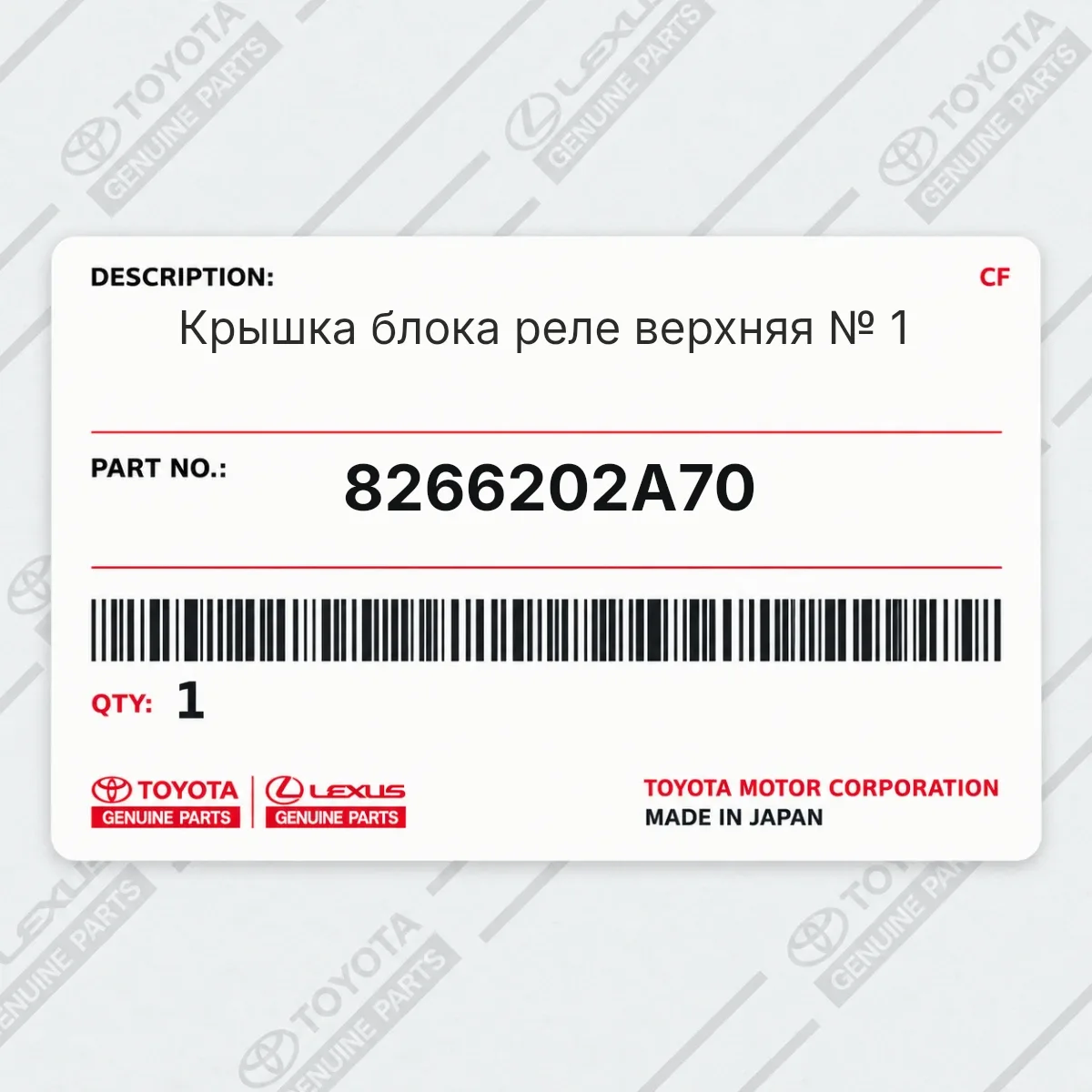 Toyota 8266202A70 — Крышка блока реле верхняя № 1