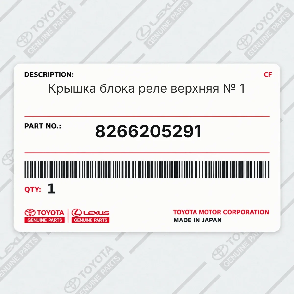 Toyota 8266205291 — Крышка блока реле верхняя № 1