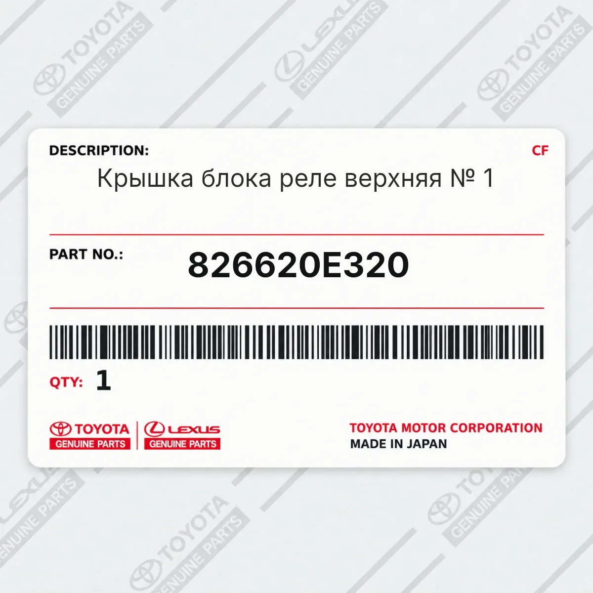 Toyota 826620E320 — Крышка блока реле верхняя № 1