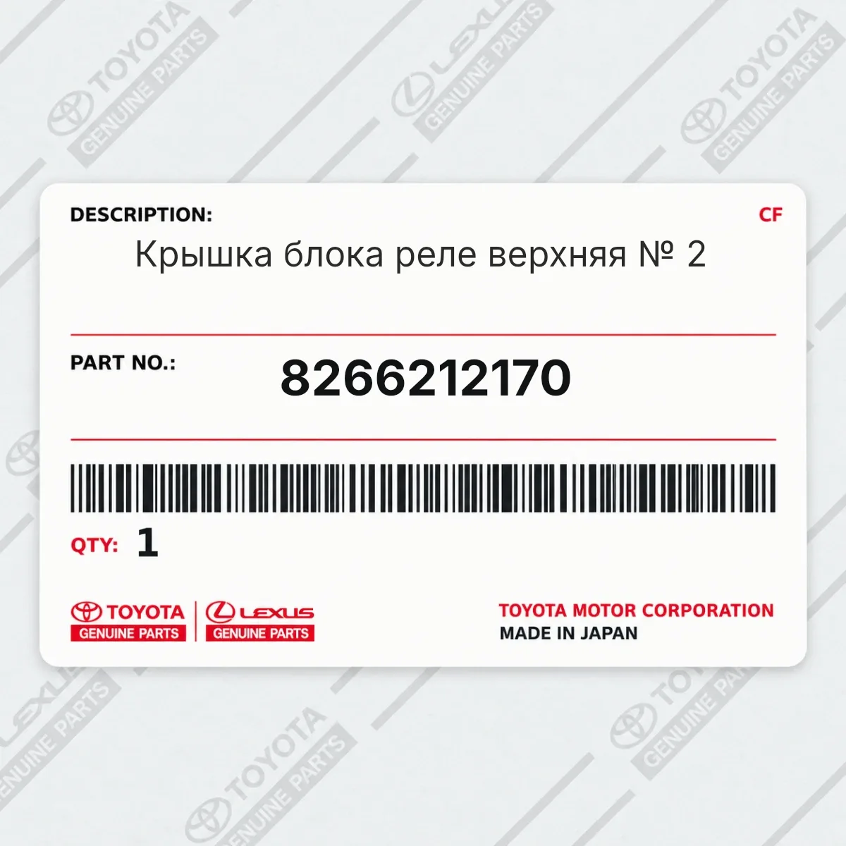 Toyota 8266212170 — Крышка блока реле верхняя № 2