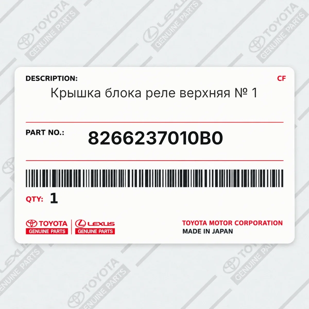 Toyota 8266237010B0 — Крышка блока реле верхняя № 1