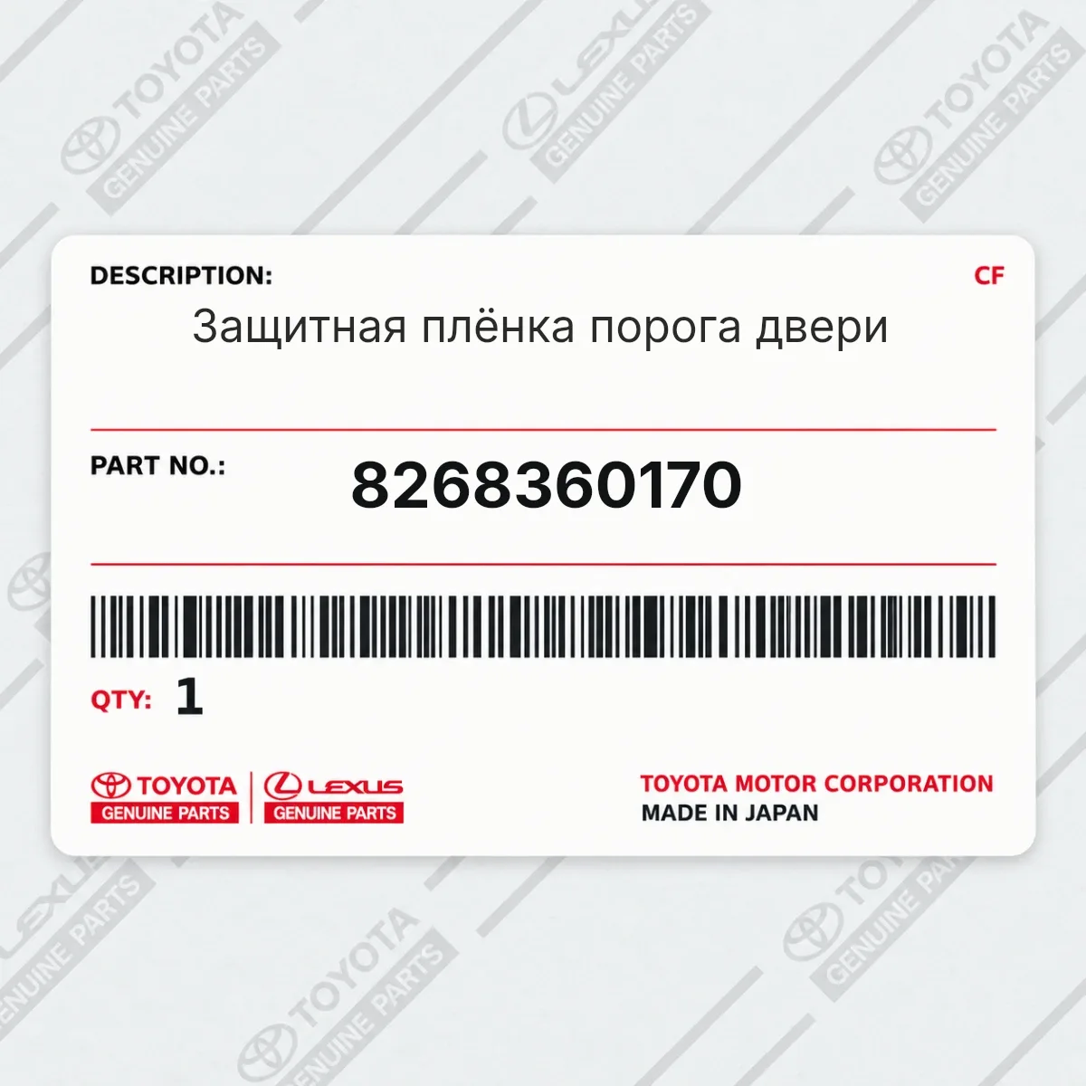 Toyota 8268360170 — Защитная плёнка порога двери
