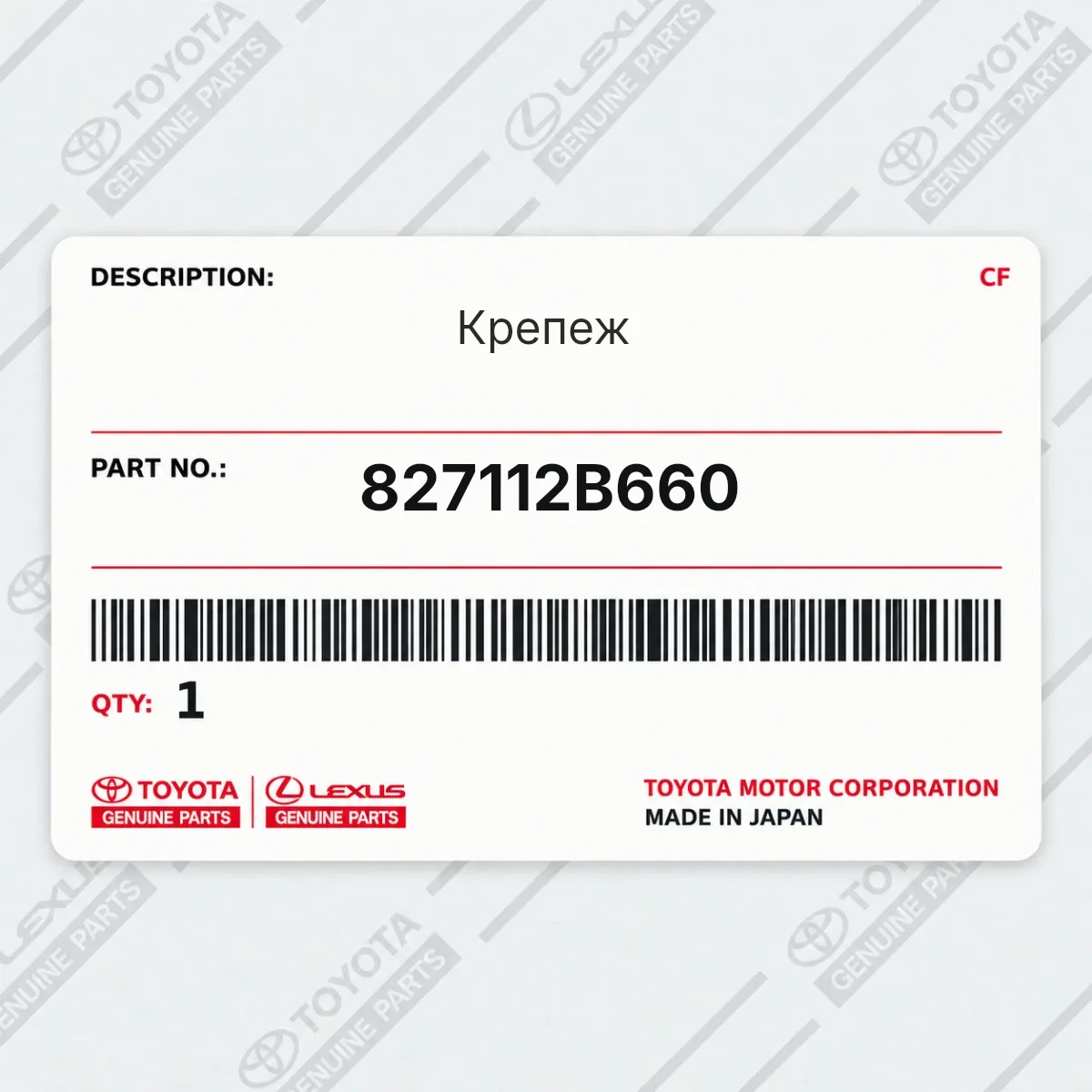 Toyota 827112B660 — Крепеж