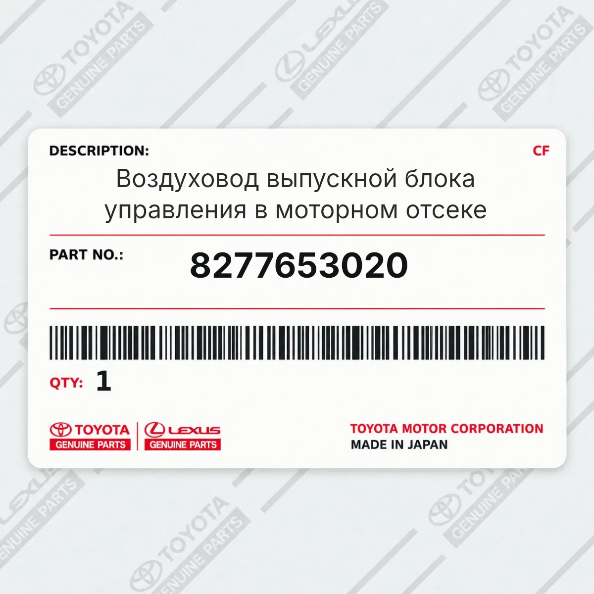 Toyota 8277653020 — Воздуховод выпускной блока управления в моторном отсеке