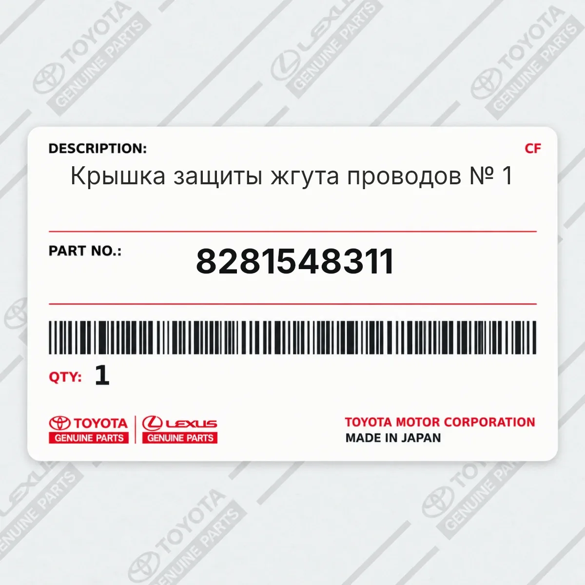 Toyota 8281548311 — Крышка защиты жгута проводов № 1