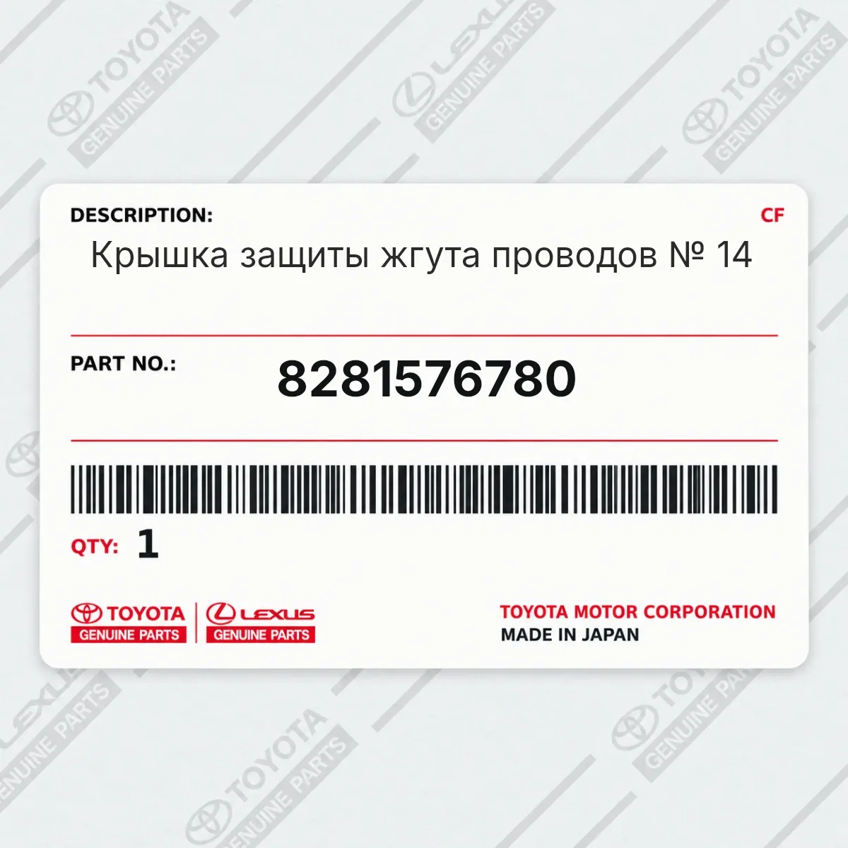 Toyota 8281576780 — Крышка защиты жгута проводов № 14
