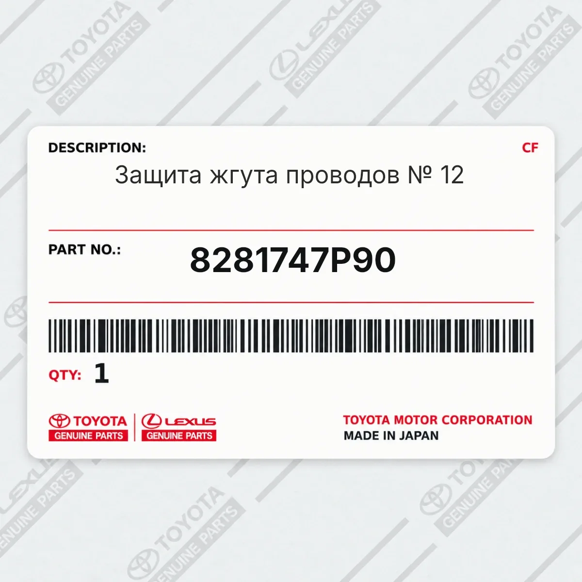 Toyota 8281747P90 — Запчасть