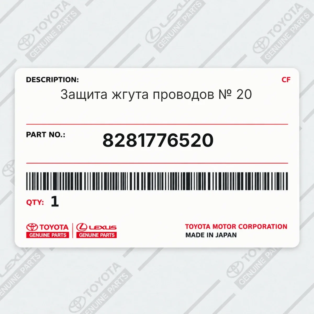 Toyota 8281776520 — Защита жгута проводов № 20