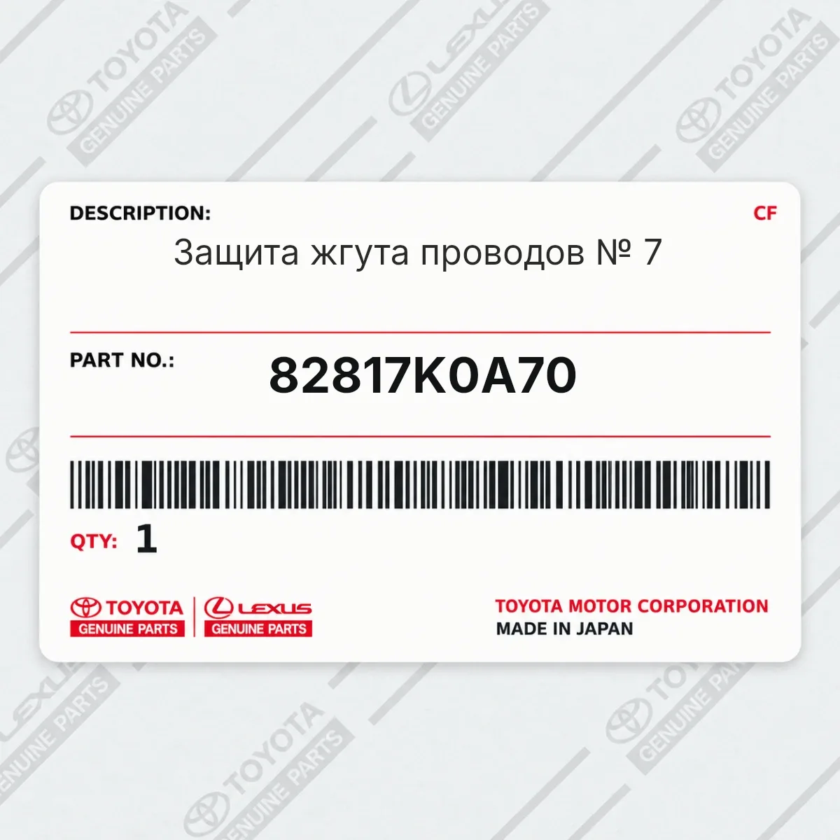 Toyota 82817K0A70 — Защита жгута проводов № 7