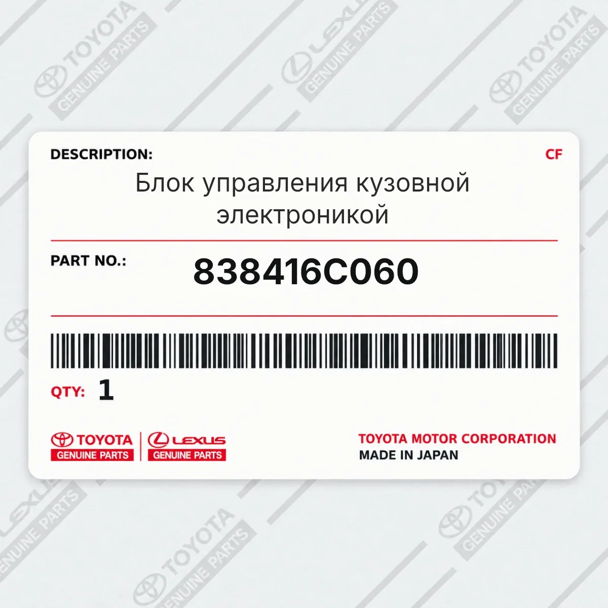 Toyota 838416C060 — Блок управления кузовной электроникой