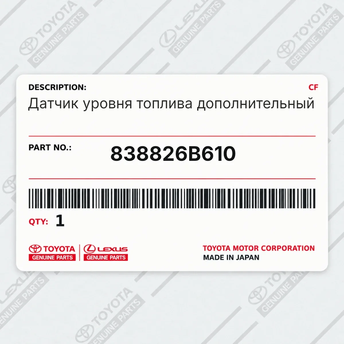 Toyota 838826B610 — Датчик уровня топлива дополнительный