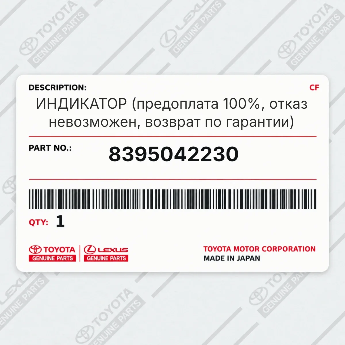 Toyota 8395042230 — ИНДИКАТОР (предоплата 100%, отказ невозможен, возврат по гарантии)