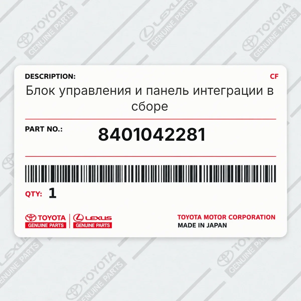 Блок управления и панель интеграции в сборе Toyota 8401042281