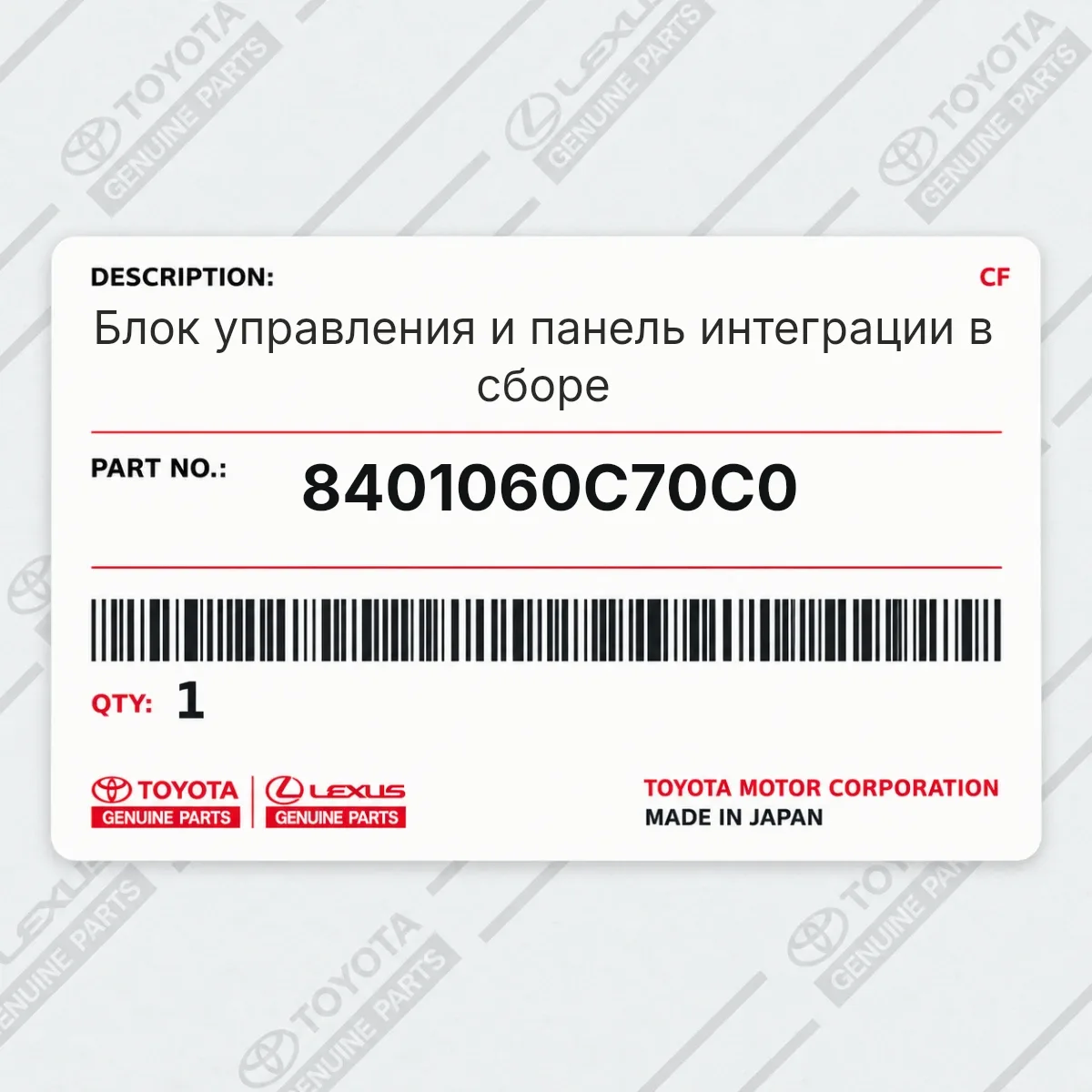 Toyota 8401060C70C0 — Запчасть