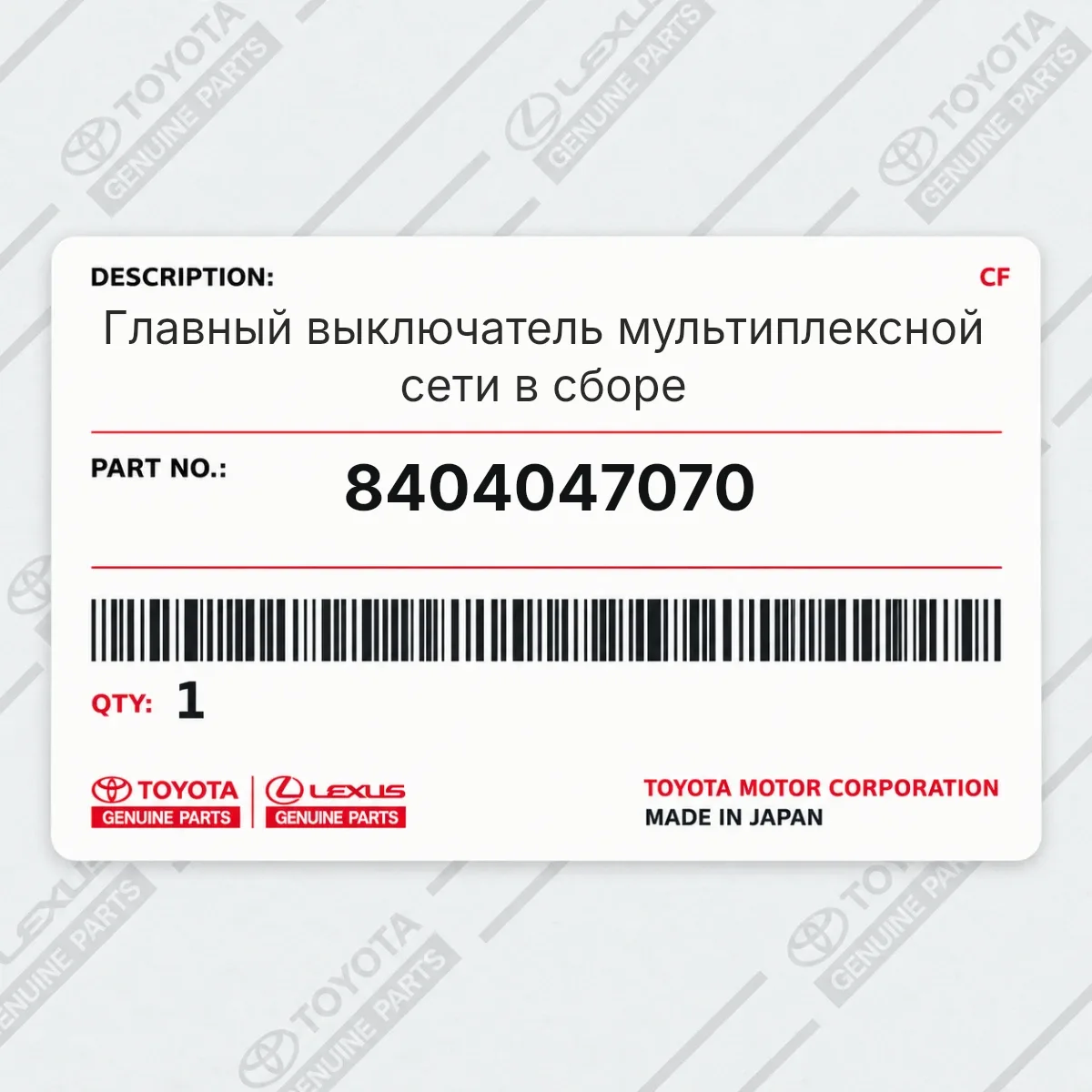 Toyota 8404047070 — Главный выключатель мультиплексной сети в сборе