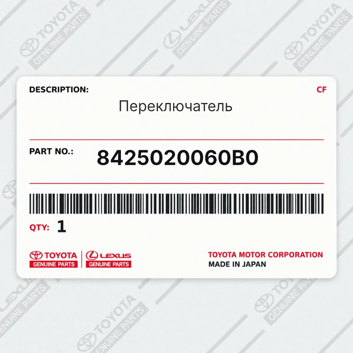 Toyota 8425020060B0 — Переключатель