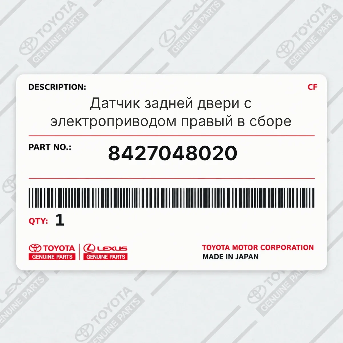 Toyota 8427048020 — Датчик задней двери с электроприводом правый в сборе