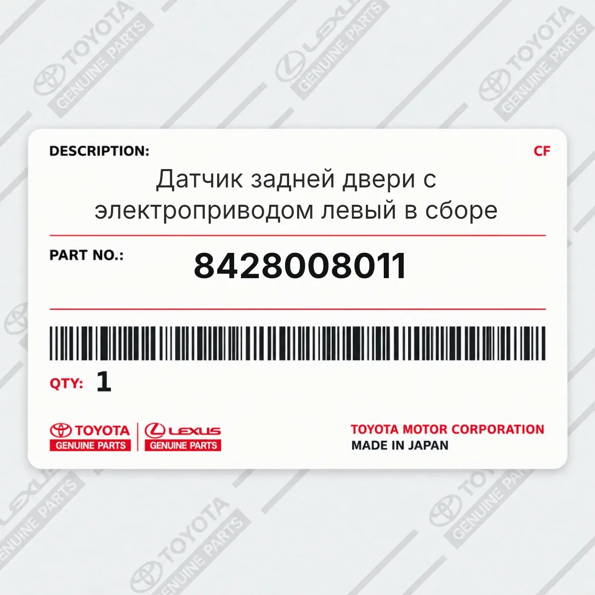 Toyota 8428008011 — Датчик задней двери с электроприводом левый в сборе