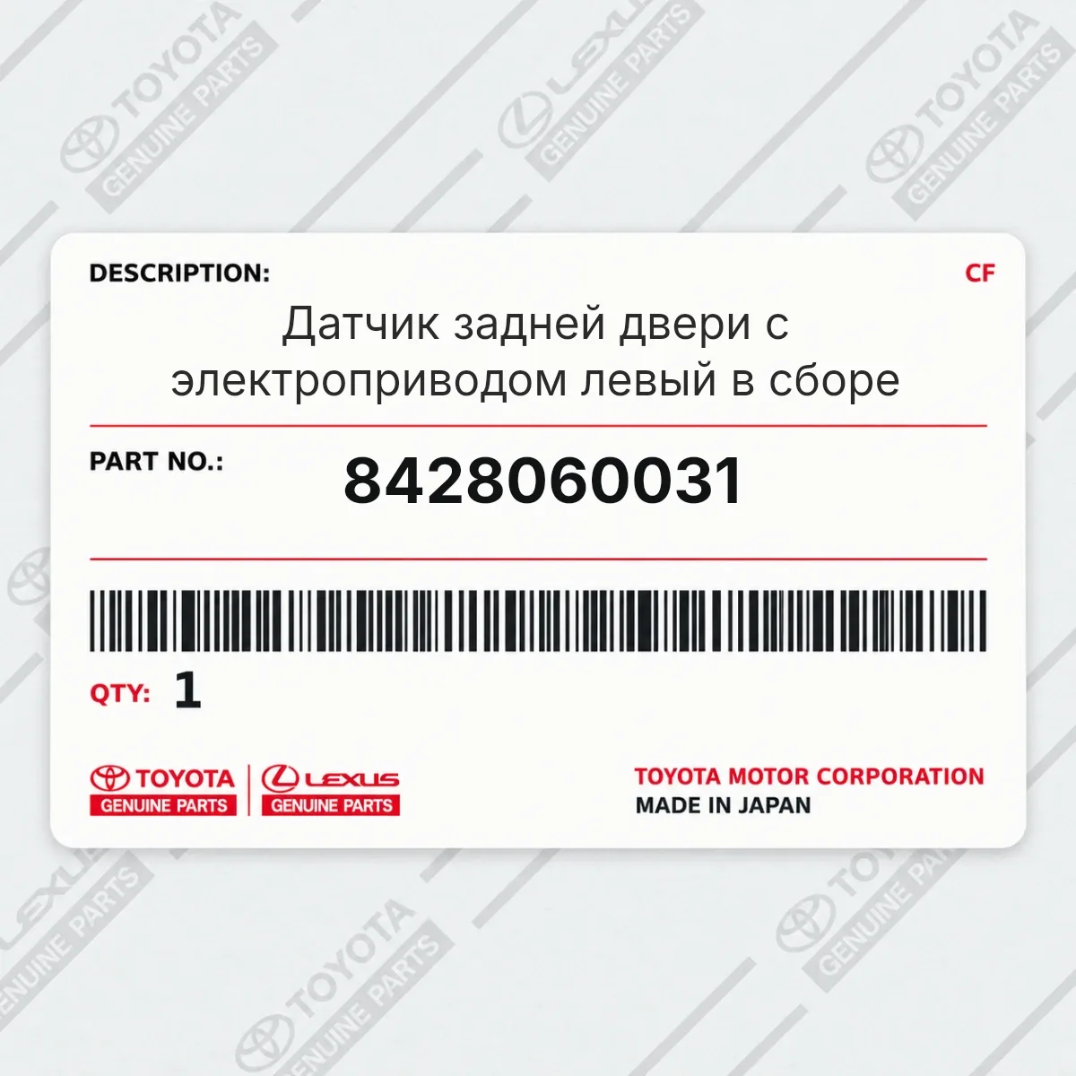 Toyota 8428060031 — Кузовной уплотнитель