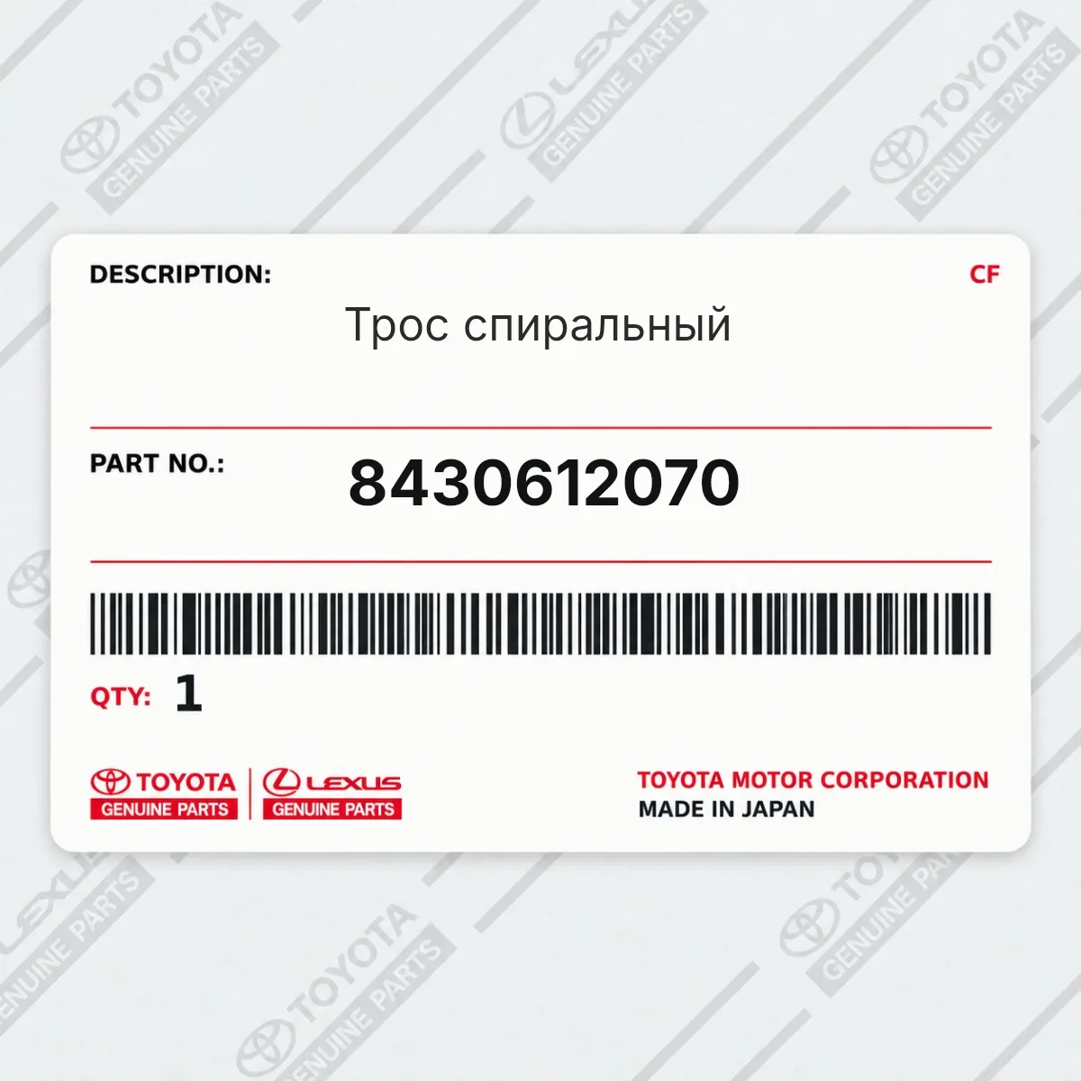 Toyota 8430612070 — Трос спиральный