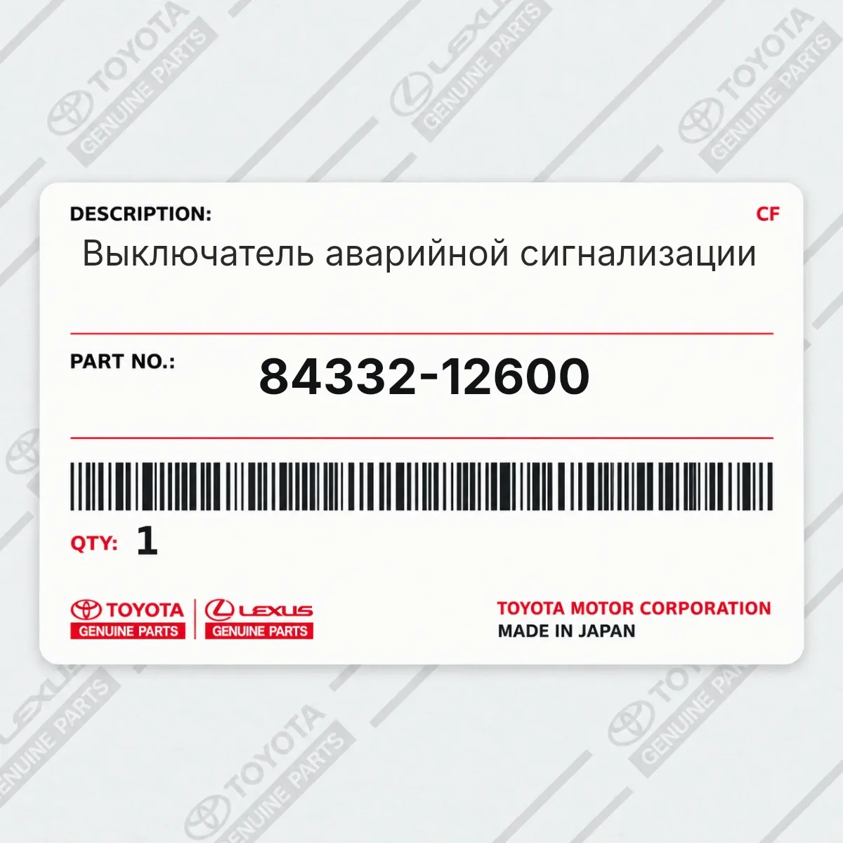Toyota 84332-12600 — Выключатель аварийной сигнализации