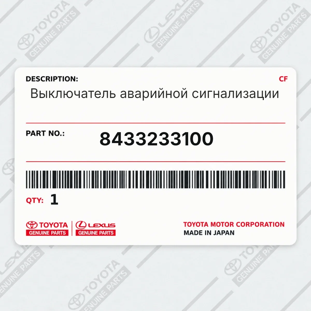 Toyota 8433233100 — Выключатель аварийной сигнализации