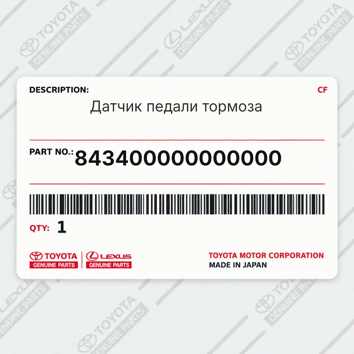 Toyota 843400000000000 — Датчик педали тормоза