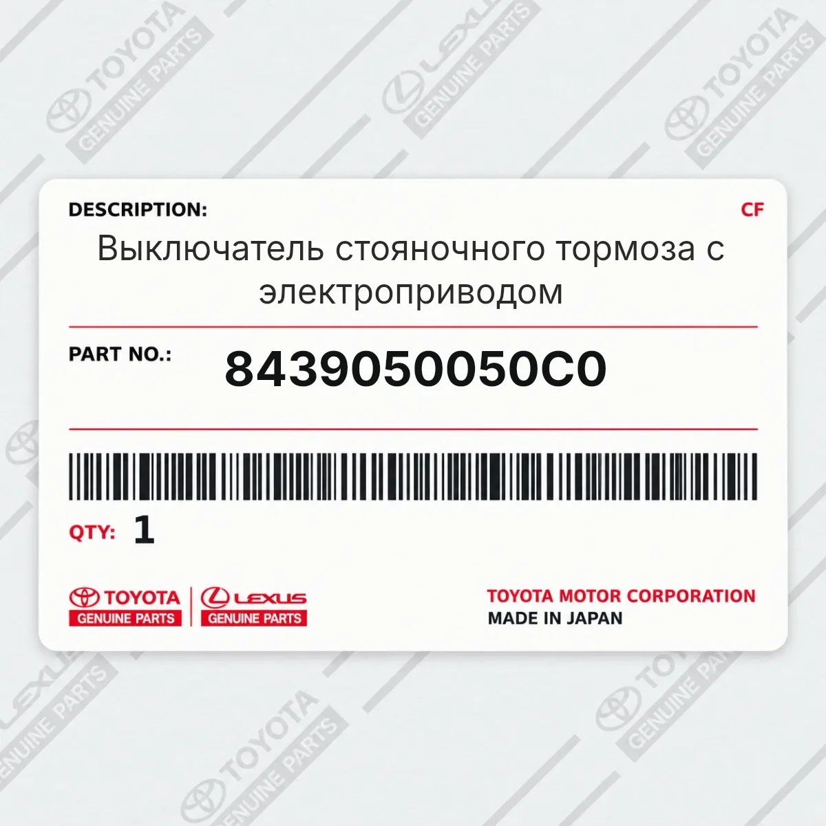 Toyota 8439050050C0 — Выключатель стояночного тормоза с электроприводом