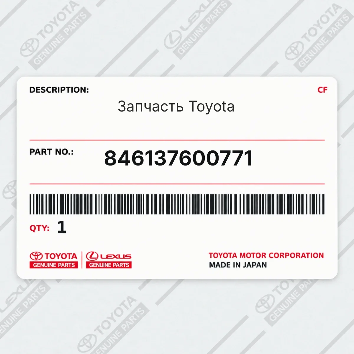Toyota 846137600771 — Запчасть