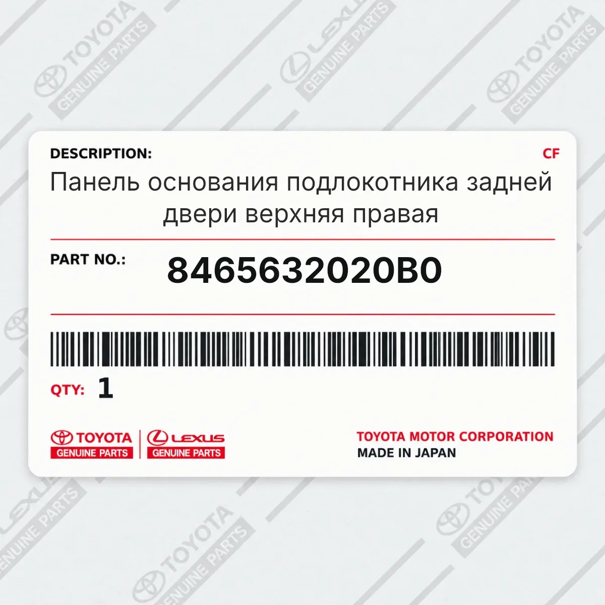 Toyota 8465632020B0 — Панель основания подлокотника задней двери верхняя правая