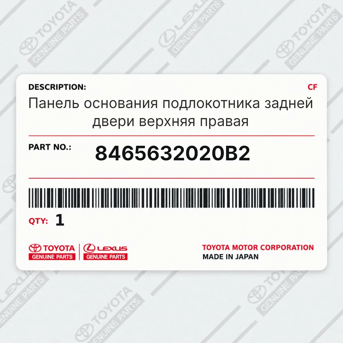 Toyota 8465632020B2 — Панель основания подлокотника задней двери верхняя правая