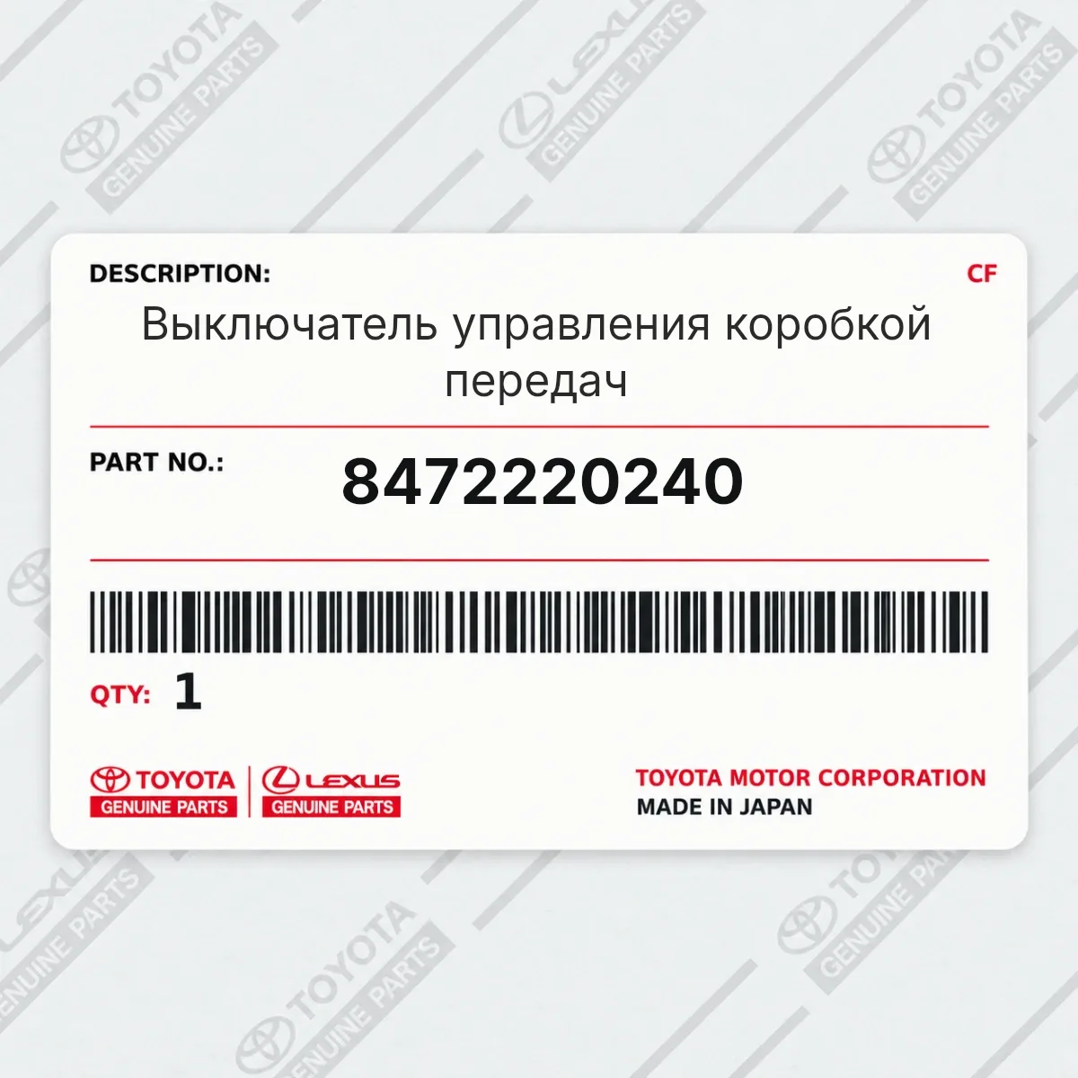 Toyota 8472220240 — Выключатель управления коробкой передач