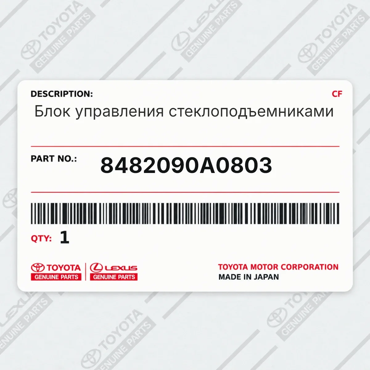 Toyota 8482090A0803 — Блок управления стеклоподъемниками