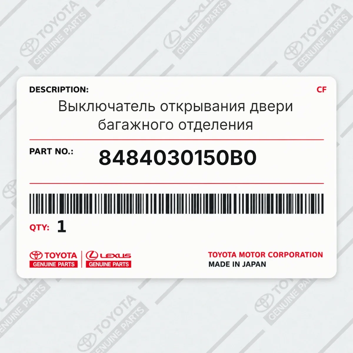 Toyota 8484030150B0 — Выключатель открывания двери багажного отделения