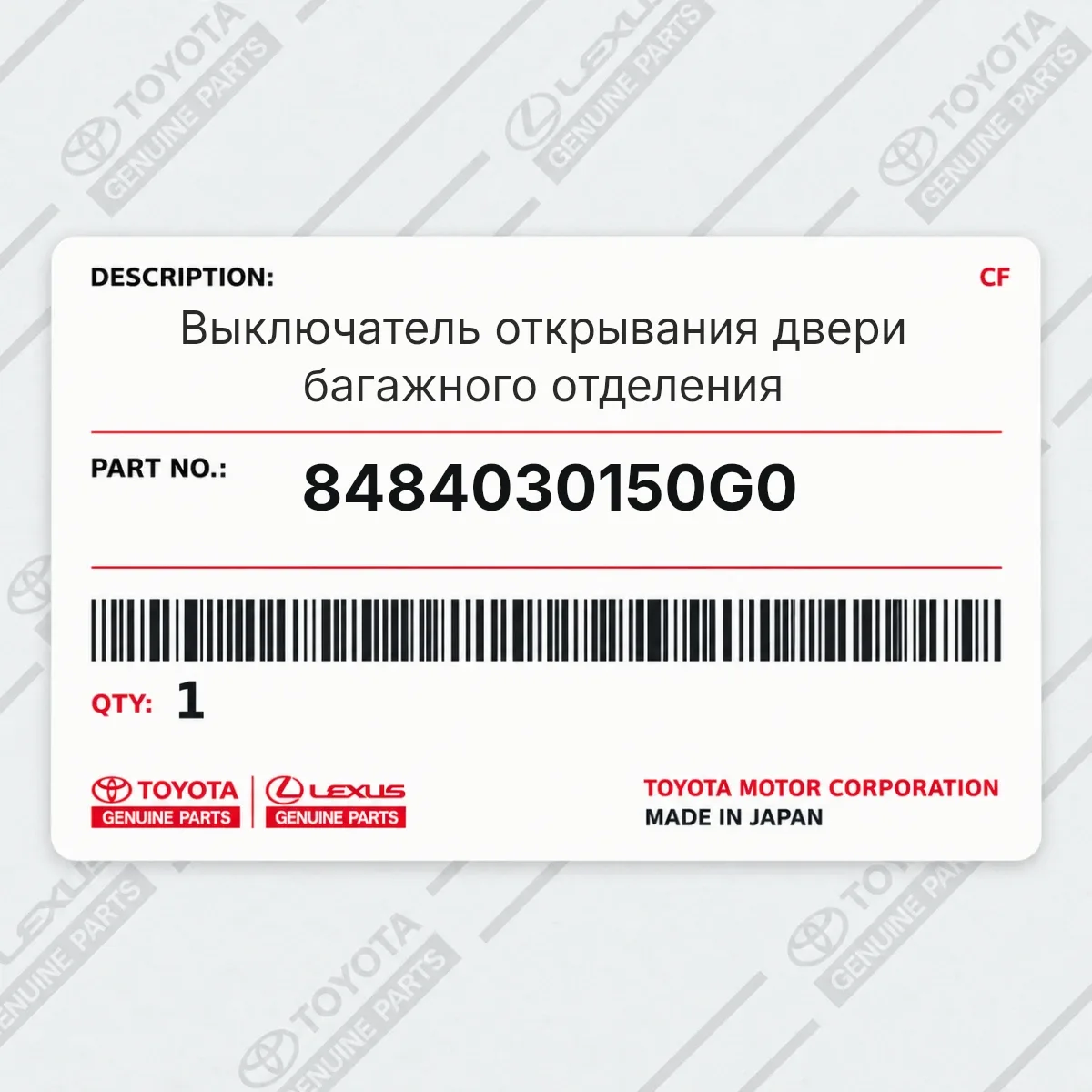 Toyota 8484030150G0 — Выключатель открывания двери багажного отделения